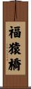 福猿橋 Scroll