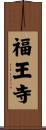 福王寺 Scroll