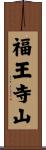 福王寺山 Scroll