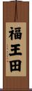 福王田 Scroll