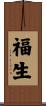 福生 Scroll
