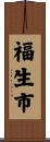 福生市 Scroll