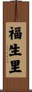 福生里 Scroll