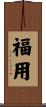 福用 Scroll