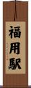 福用駅 Scroll