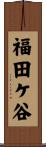 福田ケ谷 Scroll