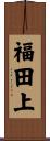 福田上 Scroll