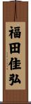 福田佳弘 Scroll