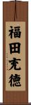福田充徳 Scroll