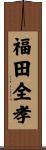 福田全孝 Scroll