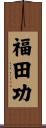 福田功 Scroll