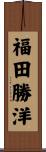 福田勝洋 Scroll