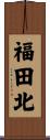 福田北 Scroll