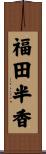 福田半香 Scroll