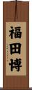 福田博 Scroll