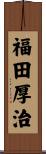 福田厚治 Scroll