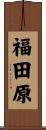 福田原 Scroll