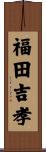 福田吉孝 Scroll