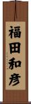 福田和彦 Scroll