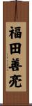 福田善亮 Scroll