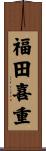 福田喜重 Scroll