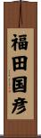 福田国彦 Scroll