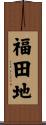 福田地 Scroll