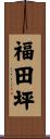 福田坪 Scroll