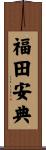 福田安典 Scroll