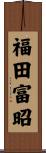 福田富昭 Scroll
