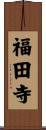 福田寺 Scroll