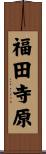 福田寺原 Scroll