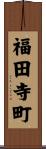 福田寺町 Scroll
