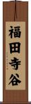 福田寺谷 Scroll