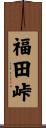 福田峠 Scroll