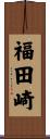 福田崎 Scroll