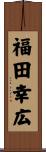 福田幸広 Scroll