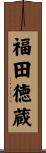 福田徳蔵 Scroll