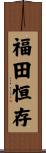 福田恒存 Scroll