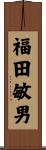 福田敏男 Scroll