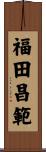 福田昌範 Scroll