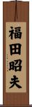 福田昭夫 Scroll