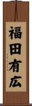 福田有広 Scroll