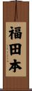 福田本 Scroll