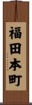 福田本町 Scroll