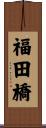 福田橋 Scroll