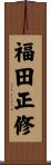 福田正修 Scroll