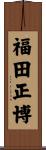福田正博 Scroll