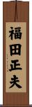 福田正夫 Scroll