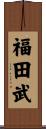 福田武 Scroll